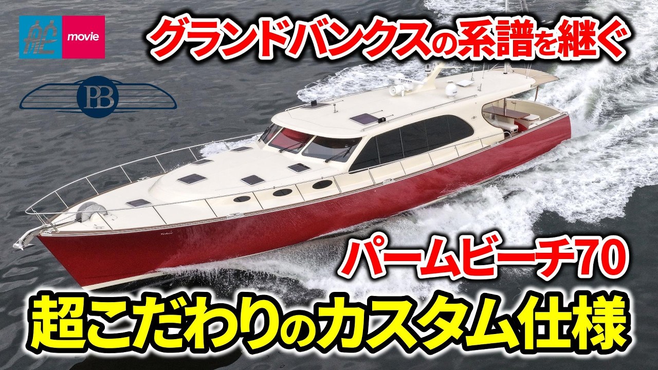 超こだわりのカスタム仕様！グランドバンクスの系譜を継ぐ注目モデル｜パームビーチ70｜PALM BEACH 70