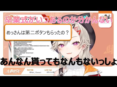 【小森めと】卒業式で第二ボタンは要らないが彼氏が挙げてたら嫉妬する小森めと【切り抜き/ぶいすぽっ!】
