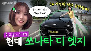  풀풀풀옵션 어때? 쏘나타 디 엣지 시승기! 유튜브 썸네일
