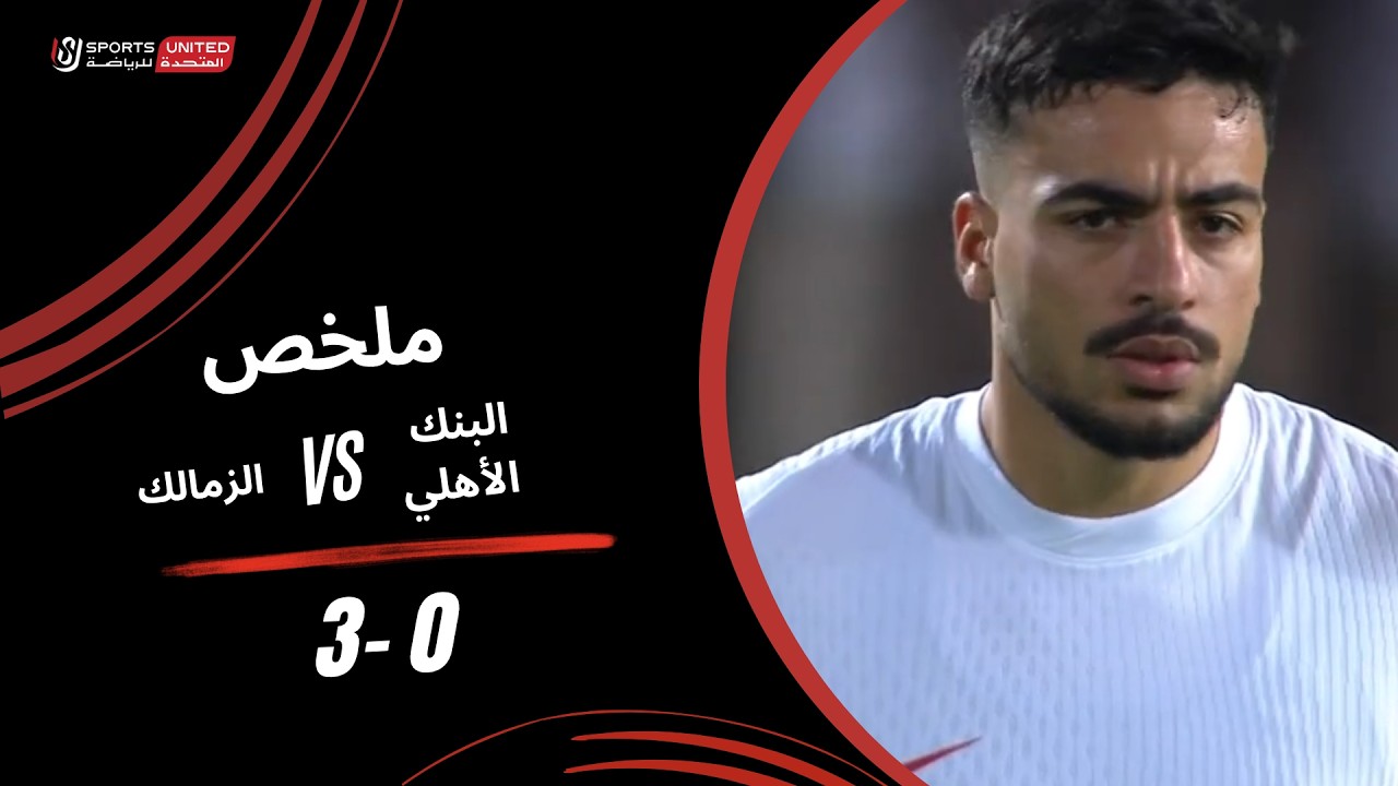 ملخص مباراة البنك الأهلي 0 - 3 الزمالك ( الجولة الثانية ) دوري أورا 2026-2027