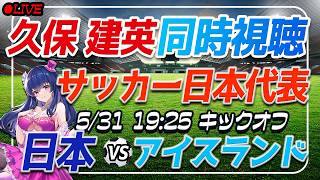 【サッカー日本代表/久保建英】同時視聴「日本 VS アイスランド」 【国際親善試合 /Vtuber】