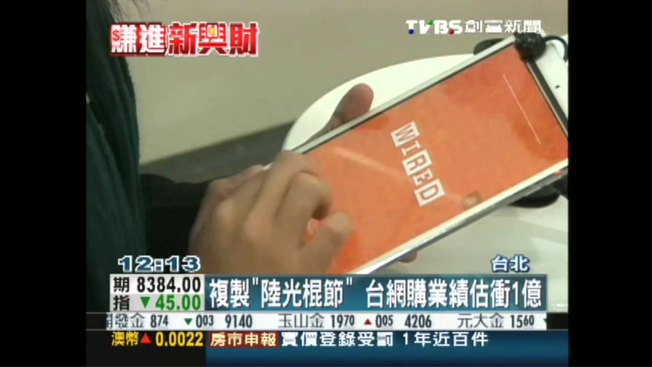 複製「陸光棍節」　台網購拚億元商機