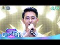 ไมค์หมดหนี้ มหาโชค หญิง ธิติกานต์ 14 ก