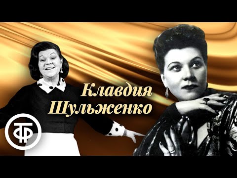 Сборник песен Клавдии Шульженко. Эстрада 1940-60-х