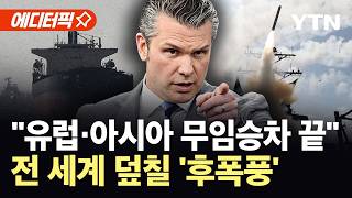 [에디터픽] 해상 봉쇄 전 세계로 확대…결국 '안보 청구서' 카드 꺼내나 / YTN