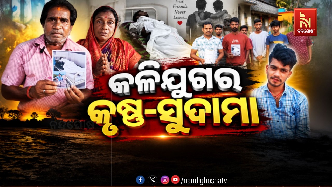 🔴Live | କଳିଯୁଗର କୃଷ୍ଣ–ସୁଦାମା