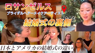アメリカの結婚式の裏側!ロサンゼルス☆ブライダルヘアーメイクアップーティスト〜Rena Family チャンネル〜