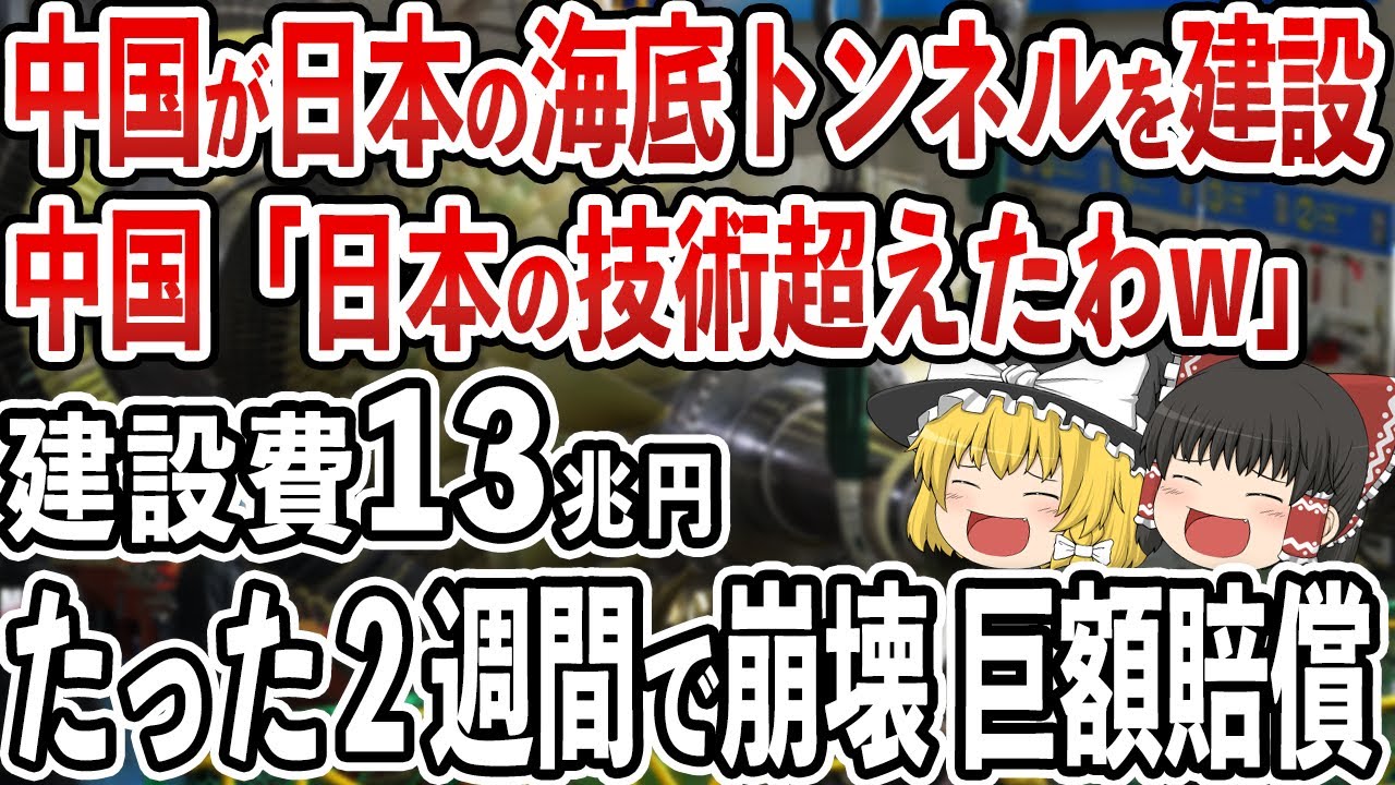 中国発狂！自慢の最新技術で建てた海底トンネルが2週間で壊滅！日本の海底トンネルとレベルが違い過ぎて中国ガチギレ！【ゆっくり解説】