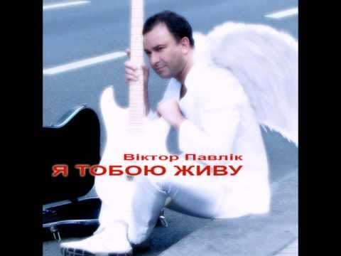 Віктор Павлік - Алілуя Тобі співаю (аудіо)
