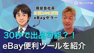 【eBay輸出】30秒でeBayに出品できる？！イーリスターを使って実際に出品してみました。