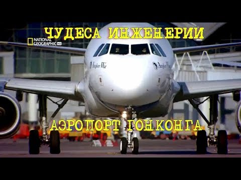 Инженерные идеи. "Aэропорт Гонконга". Документальные фильмы National Geographic HD