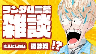 【雑談】俺レベルになるとどんなお題でも雑談出来ます（）【にじさんじ/緋八マナ】