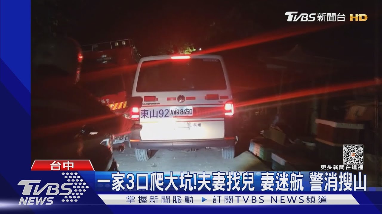 一家3口爬大坑！夫妻找兒妻迷航　警消搜山
