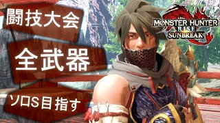 【MHR:S】闘技大会　全武器ソロS目指す　(2/60)【サンブレイク】