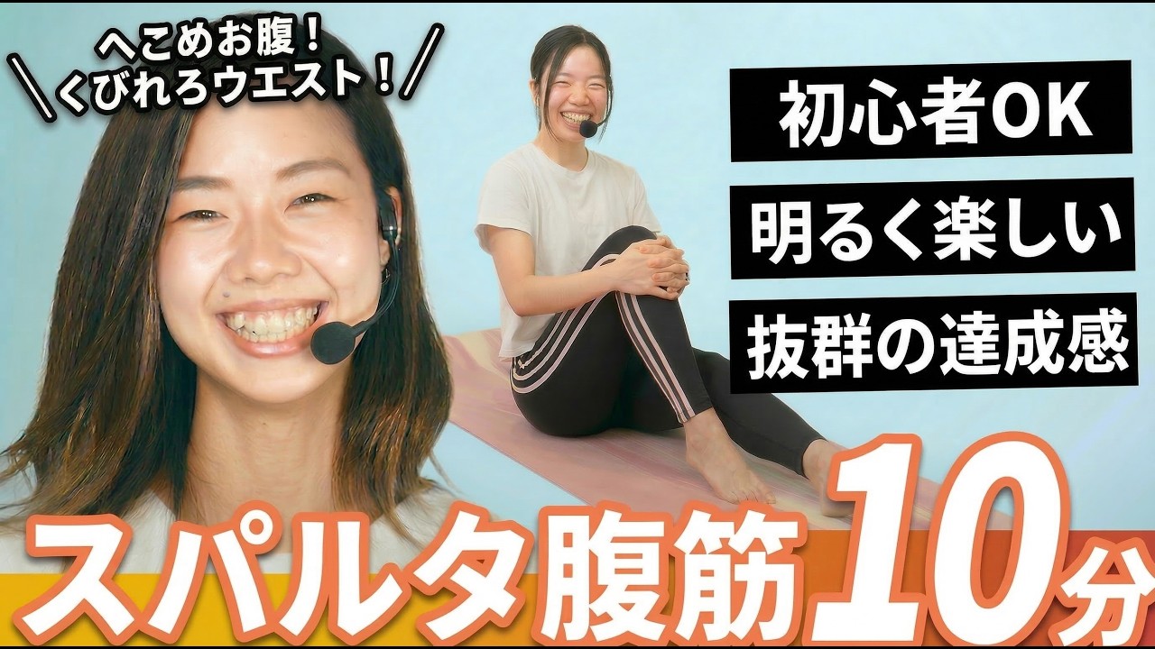 【10分腹筋】へこむお腹＆くびれウエスト｜スパルタ腹筋トレーニング