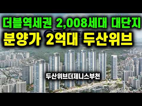 두산위브더제니스부천 서울 옆 두산위브 대단지 2억대 분양가 줍줍…