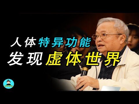 科學家發現多維空間？雲南大學朱念麟教授探秘虛體世界！發現人類潛能！