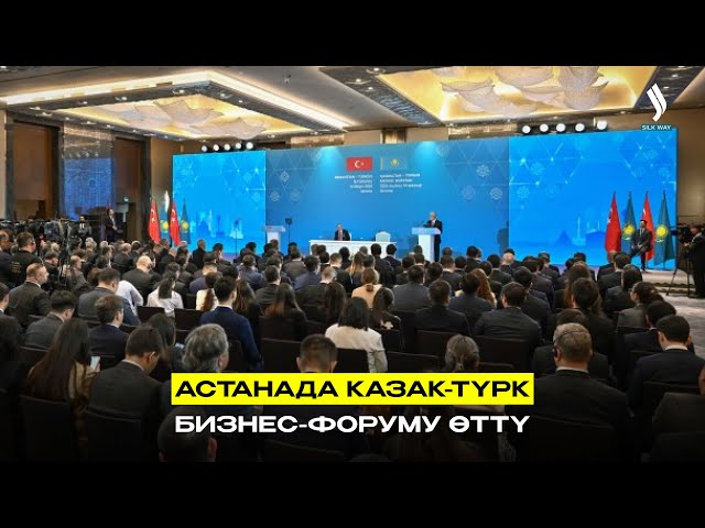 Астанада казак-түрк бизнес-форуму өттү