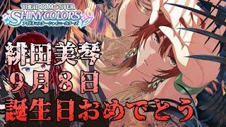 【シャニマス】＃７４　緋田美琴の誕生日を祝うよ！！