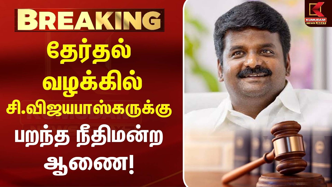 தேர்தல் வழக்கில் C. Vijayabaskar -க்கு பறந்த நீதிமன்ற ஆணை! | TVK | CM Vijay | ADMK | KumudamNews
