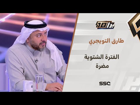 طارق التويجري: أغلب الأندية التي تضررت في العقود كانت في الفترة الشتوية