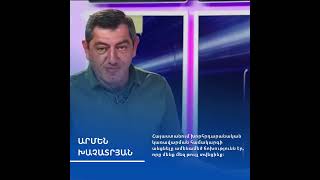 🤝 Հեռանկար-բանավեճ՝ Արմեն Խաչատրյան