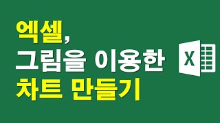 엑셀, 그림을 이용한 차트만들기