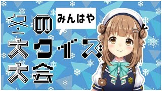【みるくぷりん】リスナーさん参加型　冬の大クイズ大会【みんなで早押しクイズ】