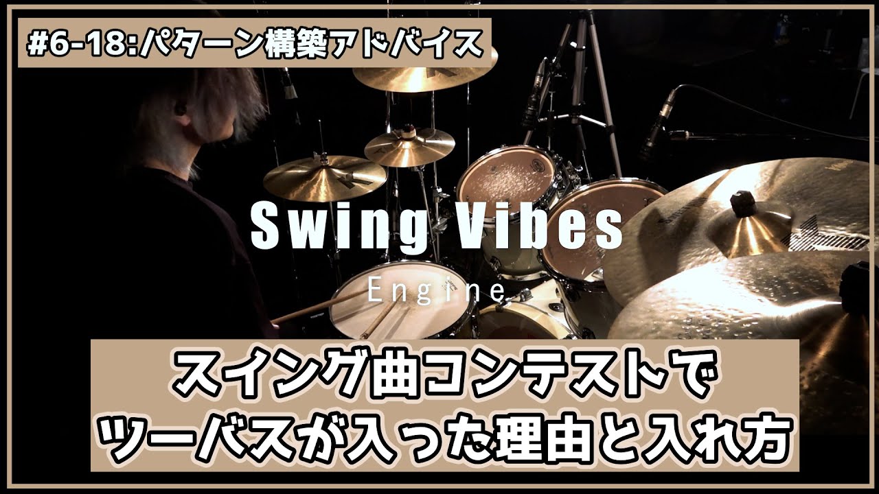#6-18 【普通の曲にツーバスを入れる方法】プロ先生が教えてくれたなじむツーバスの入れ方がとても参考になるぞ！