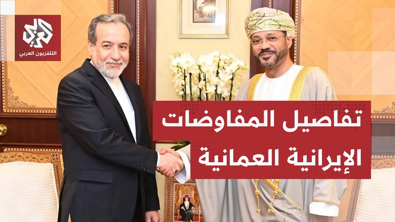 إيران تتجاهل ترمب وتختار التفاوض مع سلطنة عمان حول مضيق هرمز.. التفاصيل مع مر?