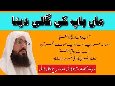 (335) Ma Bap Ki Gali Dena || SoutUlQuran