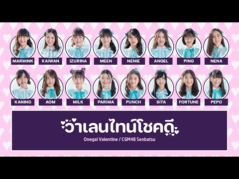 CGM48 – วาเลนไทน์โชคดี (Onegai Valentine) [Color Coded Lyrics TH/RM/EN]