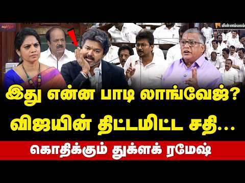 Thuglak Ramesh Interview | பதில் சொல்ல விஜய்க்கு திராணி இருக்கா? | Misa | TN Assembly | CM Vijay