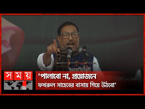 বিএনপির এখনো শিক্ষা হয়নি: সেতুমন্ত্রী | Obaidul Quader | Mirza Fakhrul Islam | Awami League | BNP