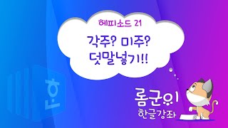 [롬군이의 한글강좌 Ep 21] 각주? 미주? 덧말넣기!!