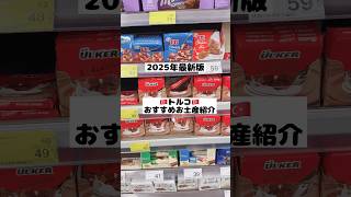 2025年最新版✨トルコで買うべきお土産品紹介🇹🇷#イスタンブール #トルコ#トルコ旅行 #海外スーパー#お土産#購入品紹介
