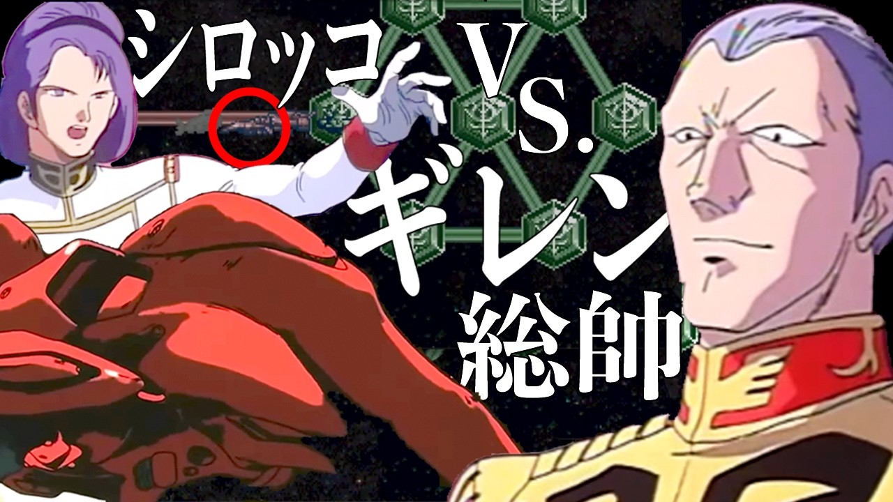 02正統ジオンOTUプレイ!!ヴァルヴァロを駆るシロッコがギレン総帥を追い込んでいく!!【ギレンの野望 アクシズの脅威V】