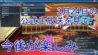 【PSO2】3月24日の公式生放送を見て今後が楽しみ