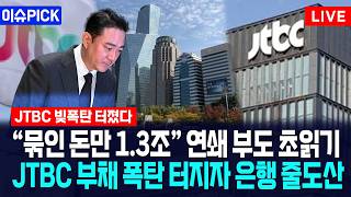 [이슈PICK] "묶인 돈만 1.3조" 연쇄 부도 초읽기... JTBC 부채 폭탄 터지자 은행 줄도산 공포 / 사건텔러