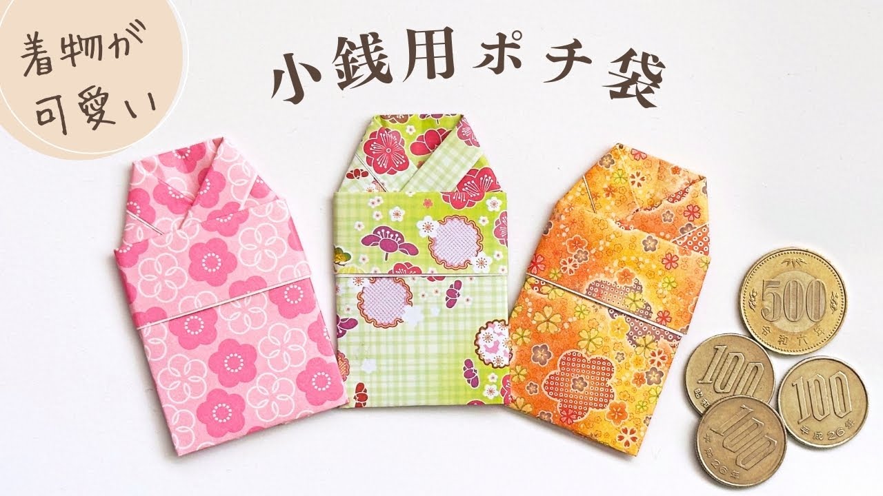 折り紙1枚で簡単　着物型の小銭用ポチ袋(コイン包み)の作り方 ／ つつみとむすび