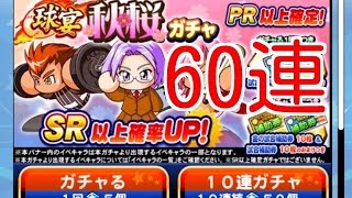 【パワプロアプリ】球宴秋桜ガチャ６０連☆PR以上確定！