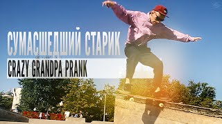 Сумасшедший старик пранк / crazy grandpa mask prank