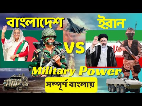 Bangladesh vs Iran Military Power Comparison 2023।Bangladesh vs Iran military power.
