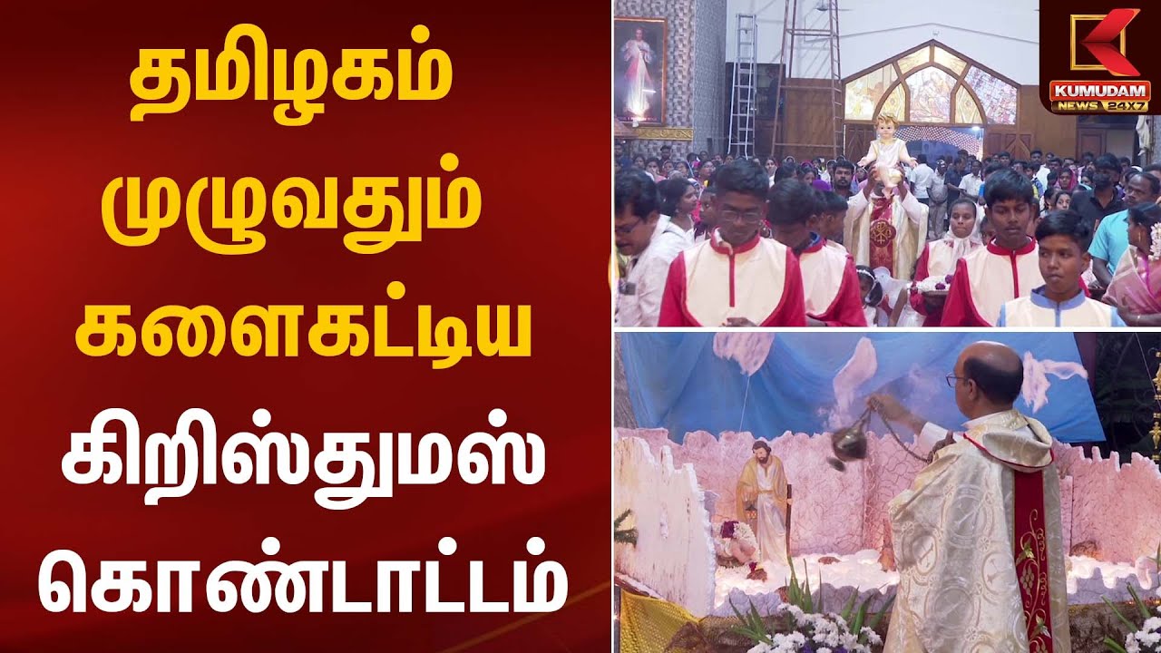 தமிழகம் முழுவதும் களைகட்டிய கிறிஸ்துமஸ் கொண்டாட்டம் | Christmas 2025