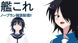 【艦これ】ノープラン雑談配信【雑談】
