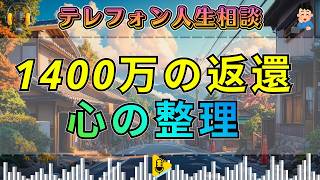 【テレフォン人生相談】米国の姉が親から1400万を返さない…心の整理が大切