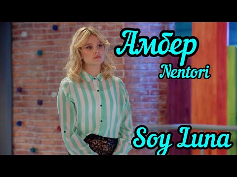 Amber❤ 2 ч. |Soy Luna|