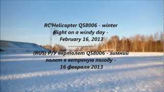 preview picture of video 'R/C helicopter QS8006 - winter flight on a windy day Snezhinsk, Russia - February 16, 2013'