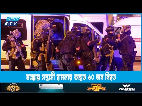 মস্কোয় একটি কনসার্ট হলে সন্ত্রাসী হামলায় অন্তত ৬০ জন নিহত | ETV News