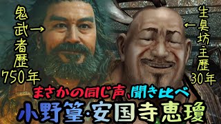 鬼武者wos 　まさかの同じ声　聞き比べ小野篁⋅安国寺恵瓊